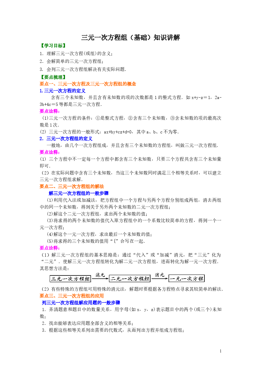 初中7年级(下册)三元一次方程组(基础)知识讲解.doc,第1页预览