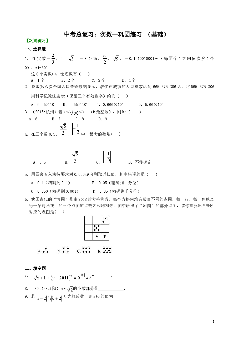中考数学总复习：实数--巩固练习（基础）.doc，第1页预览