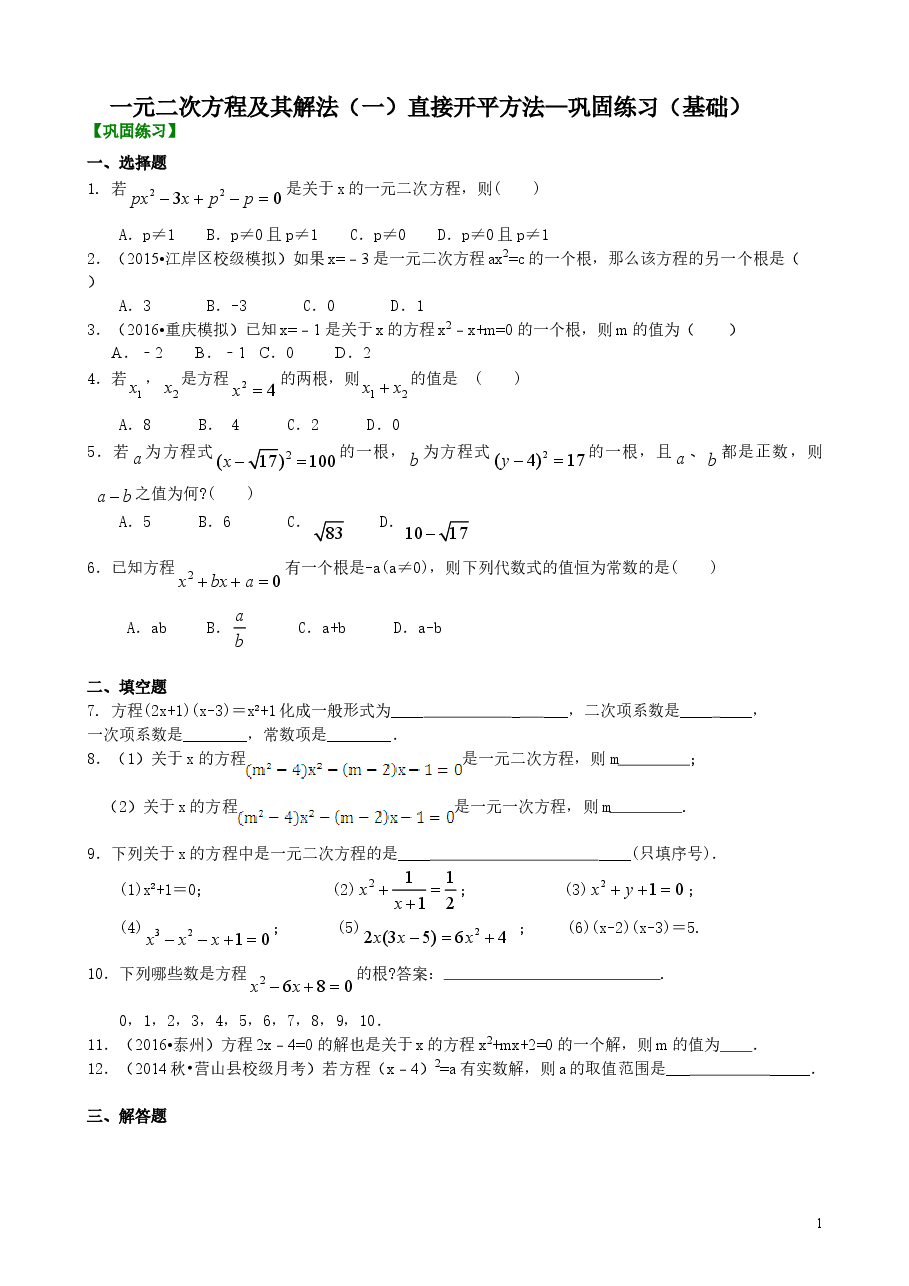 初中数学9年级一元二次方程及其解法(一)直接开平方法—巩固练习(基础).doc,第1页预览