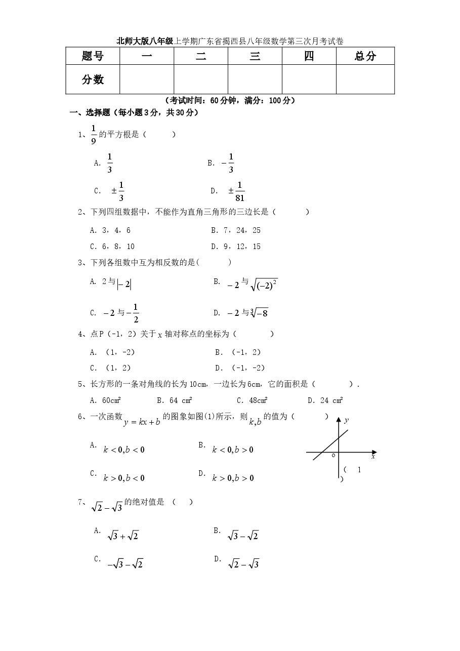 北师大版八年级上学期广东省揭西县八年级数学第三次月考试卷附答案.doc,第1页预览