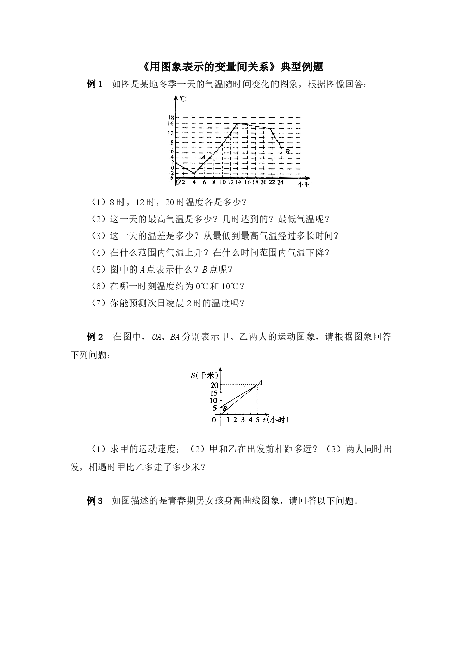 《用图象表示的变量间关系》典型例题1(初中数学7年级下册).doc,第1页预览