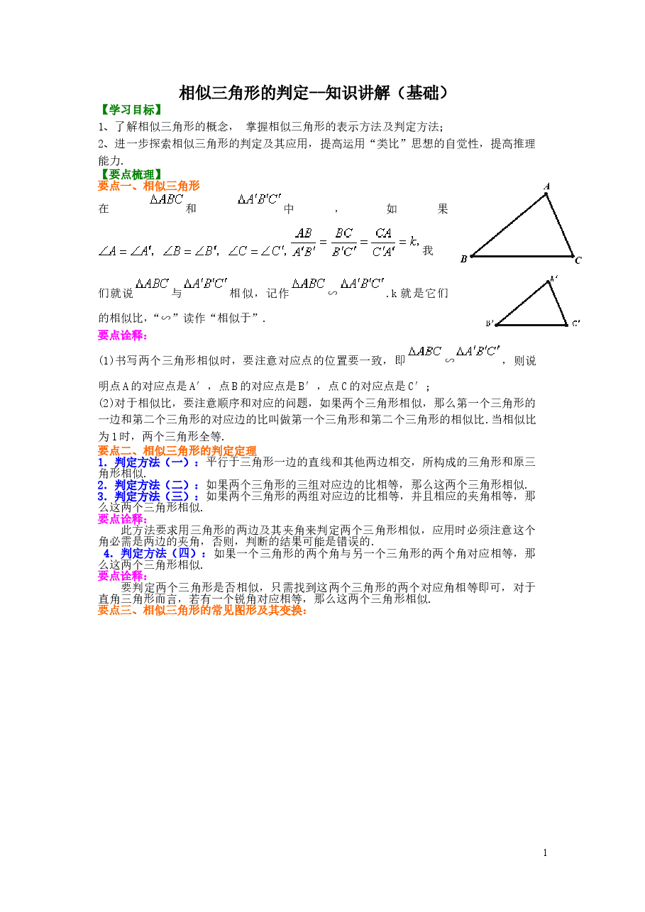 初中数学9年级相似三角形的判定--知识讲解(基础).doc,第1页预览