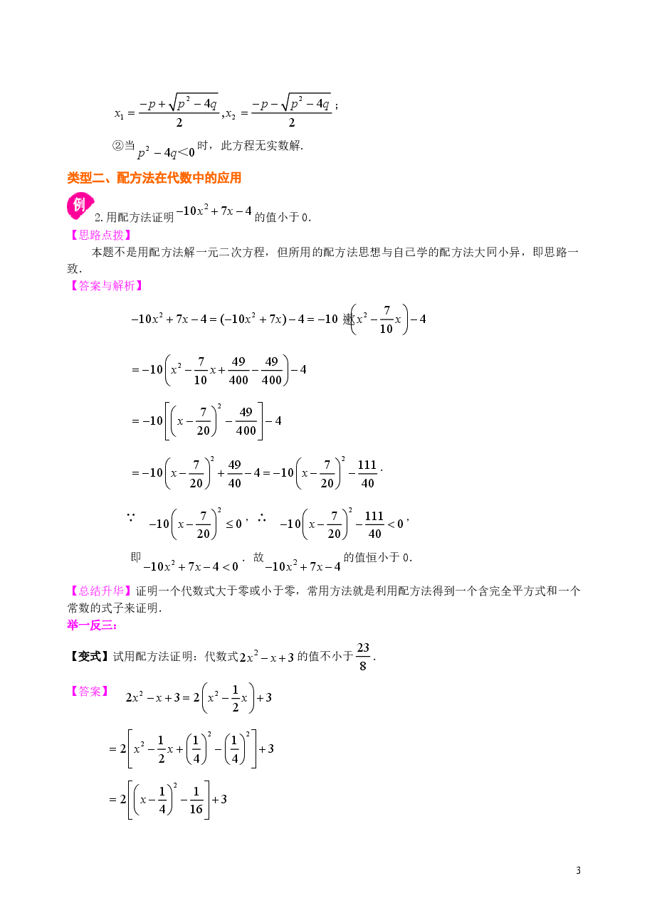 初中数学9年级一元二次方程的解法（二）配方法—知识讲解（提高）.doc，第3页预览