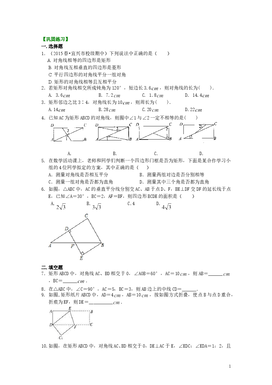 初中8年级(下册)矩形(基础)巩固练习.doc,第1页预览