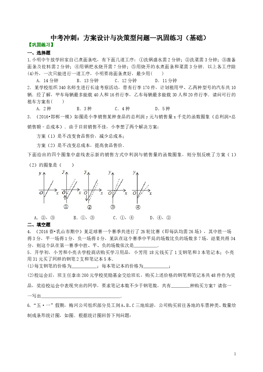 中考数学冲刺:方案设计与决策型问题--巩固练习(基础).doc,第1页预览