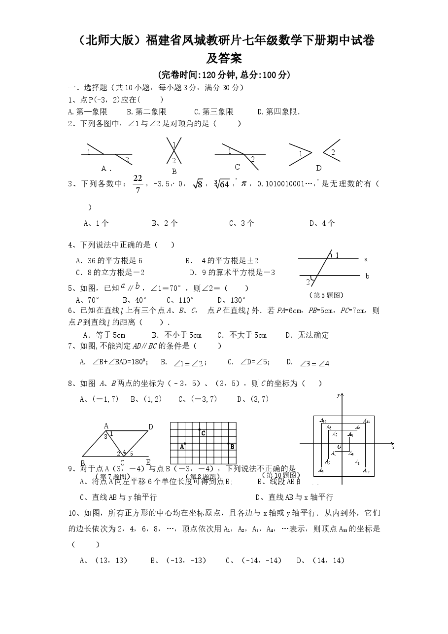 (北师大版)福建省凤城教研片七年级数学下册期中试卷及答案(初中数学7年级下册).doc,第1页预览