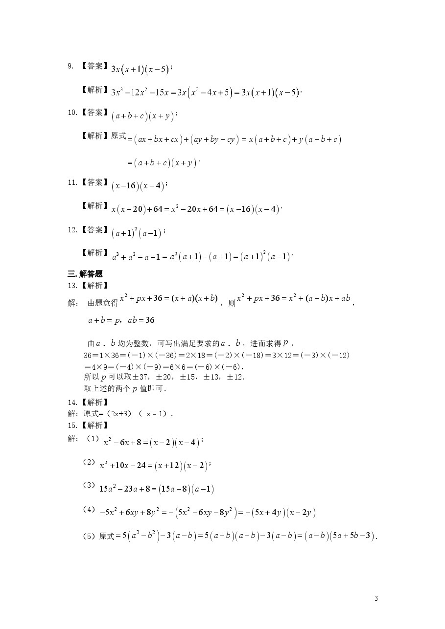 初中8年级(上册)十字相乘法及分组分解法(基础)巩固练习.doc,第3页预览