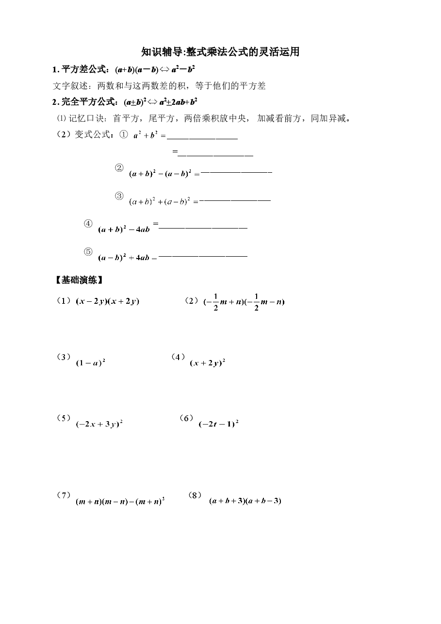 知识辅导:整式乘法公式的灵活运用(初中数学7年级下册).doc,第1页预览