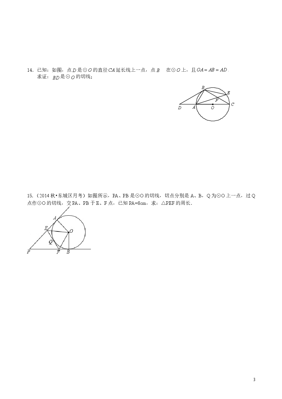 初中数学9年级切线长定理—巩固练习(基础).doc,第3页预览