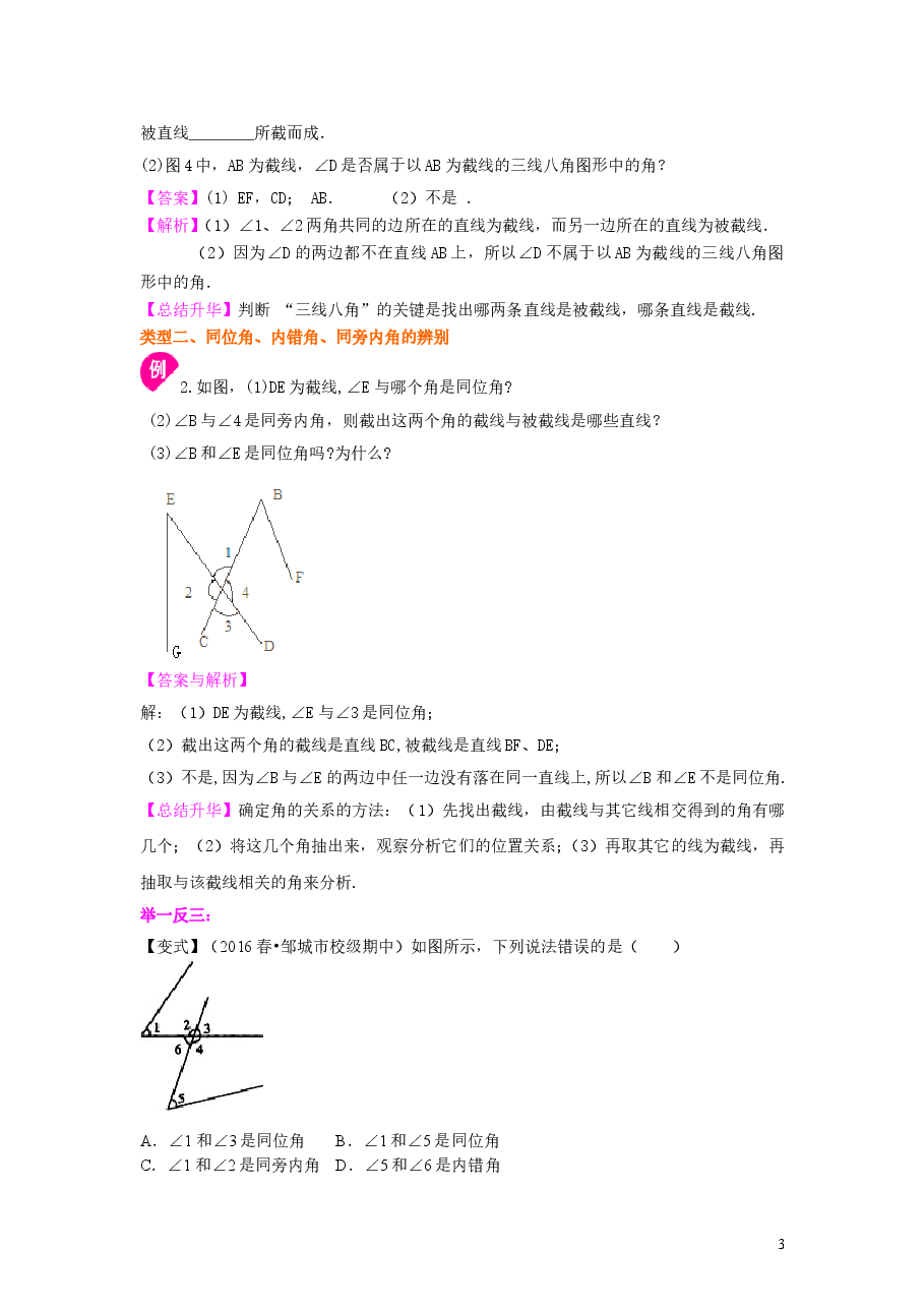 初中7年级（下册）同位角、内错角、同旁内角（不分层）知识讲解.doc，第3页预览