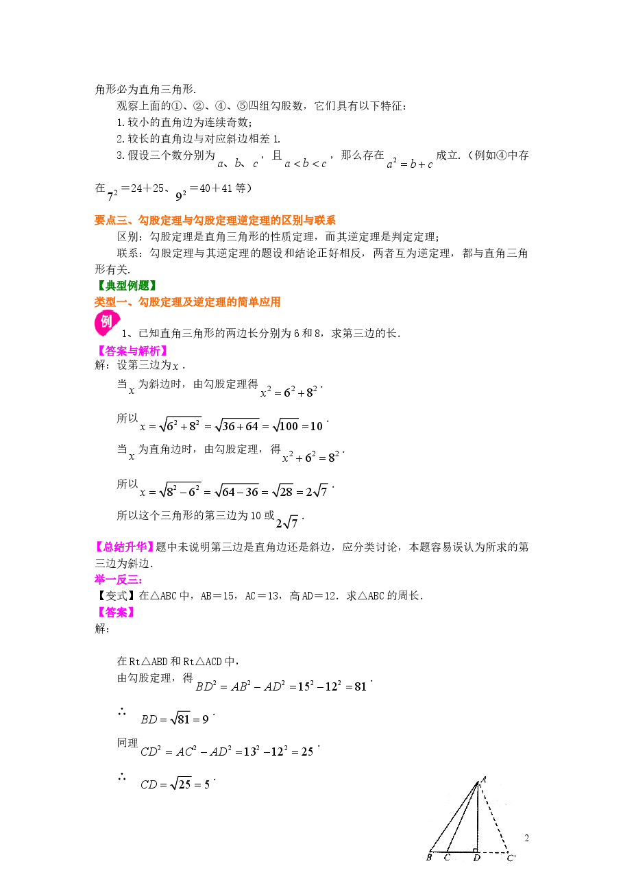 初中8年级(下册)勾股定理全章复习与巩固(基础)知识讲解.doc,第2页预览