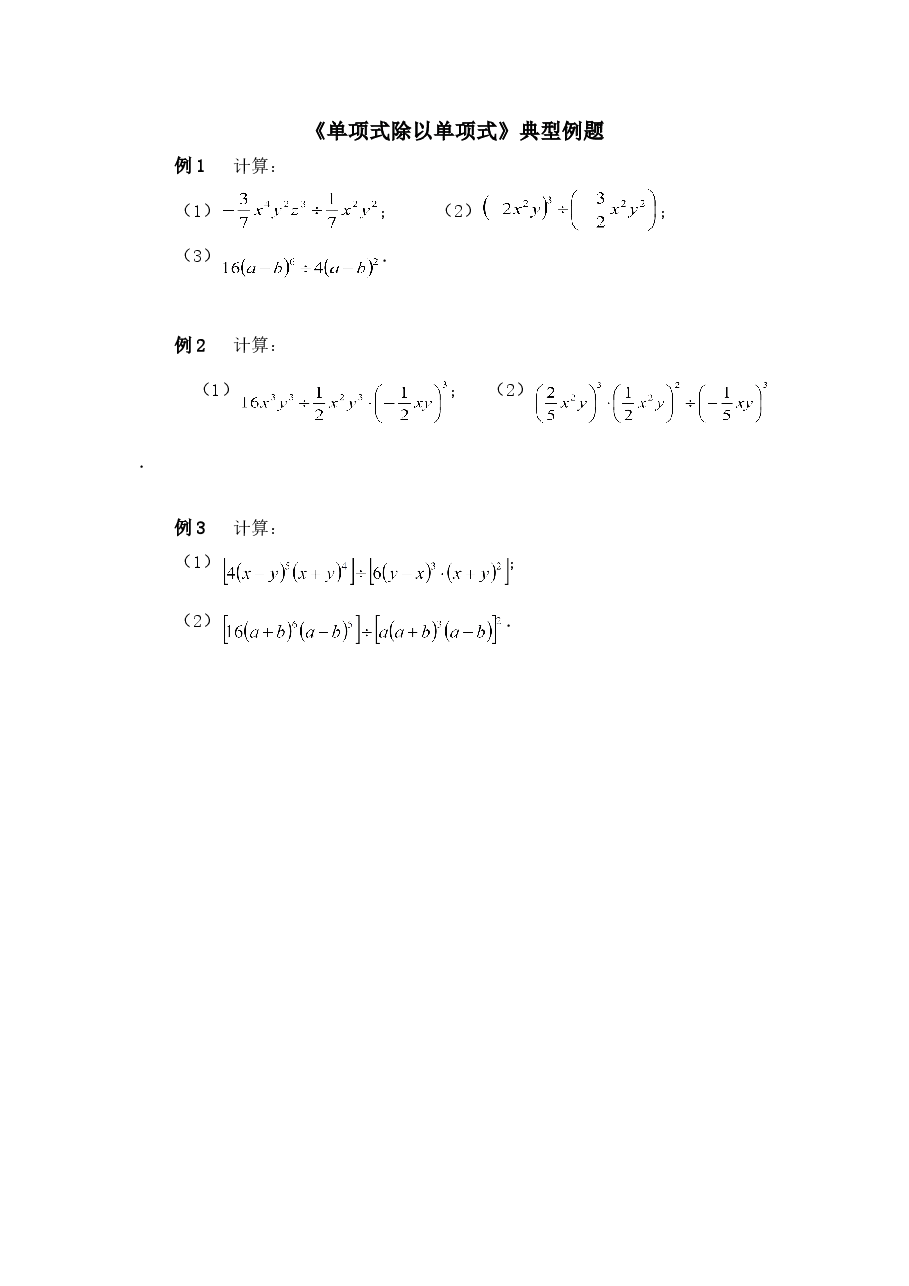 《单项式除以单项式》典型例题(初中数学7年级下册).doc,第1页预览