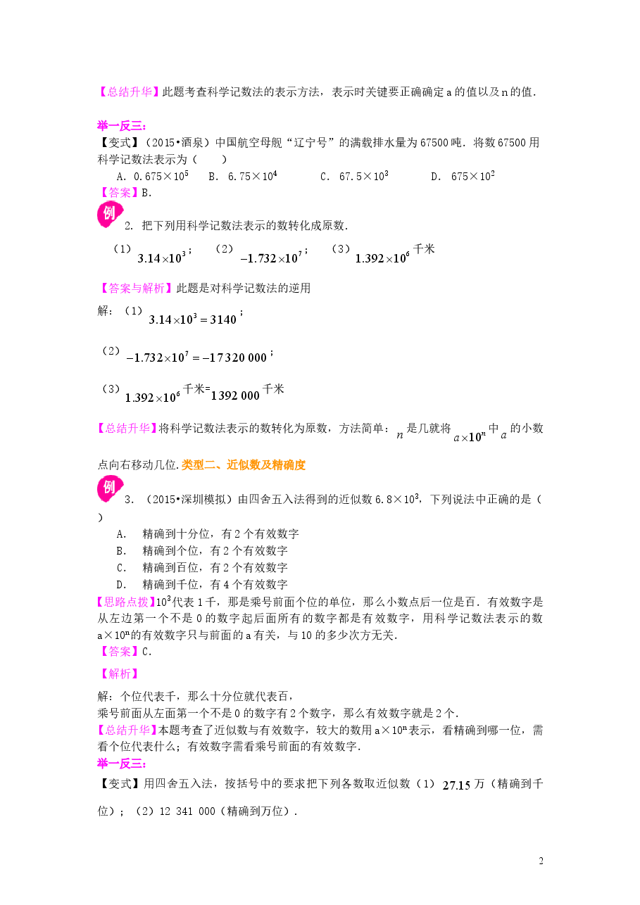 初中7年级（上册）科学记数法与近似数知识讲解.doc，第2页预览
