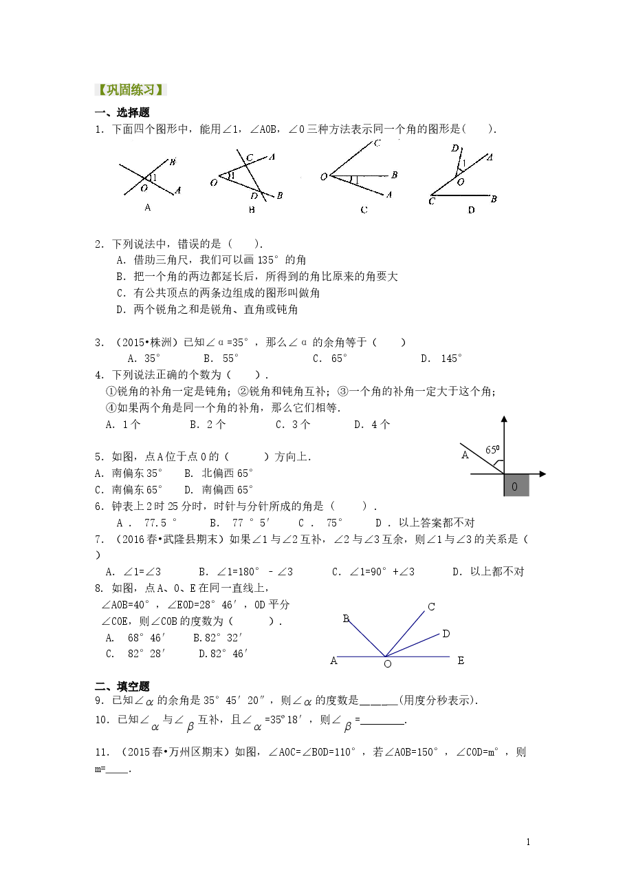 初中7年级(上册)角(基础)巩固练习.doc,第1页预览