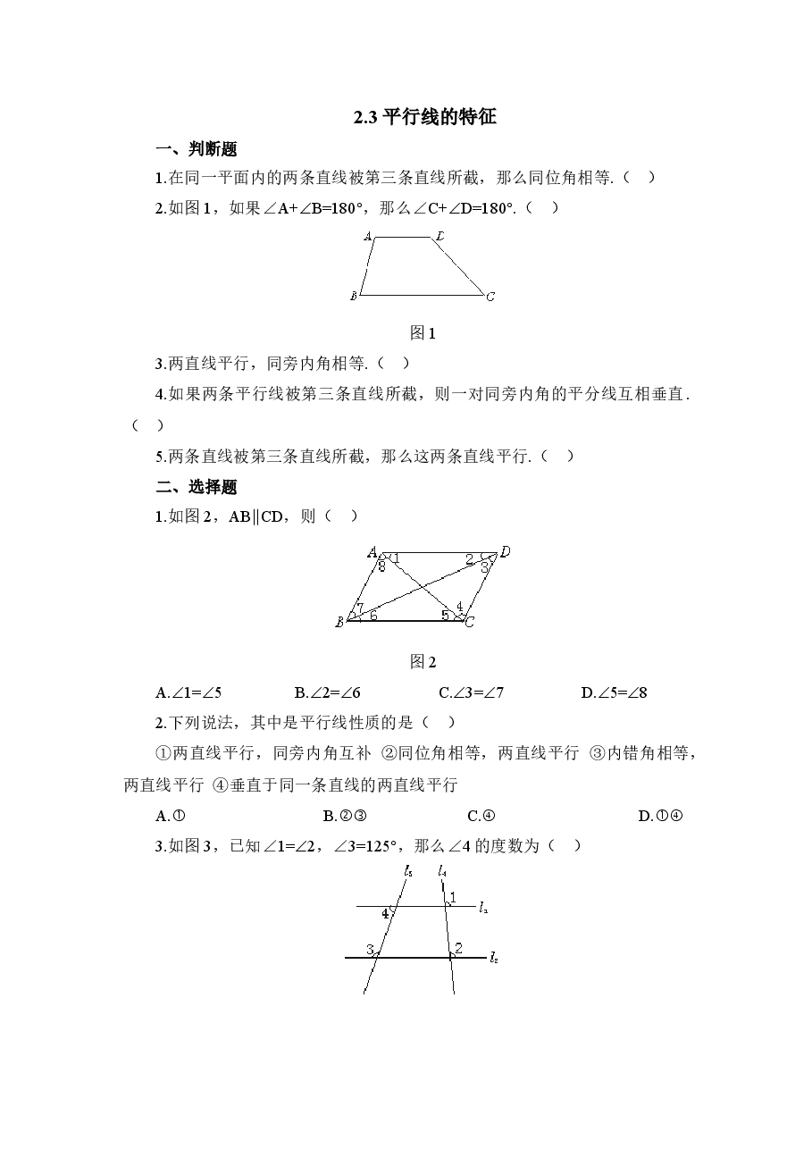 《平行线的特征》基础练习2(初中数学7年级下册).doc,第1页预览