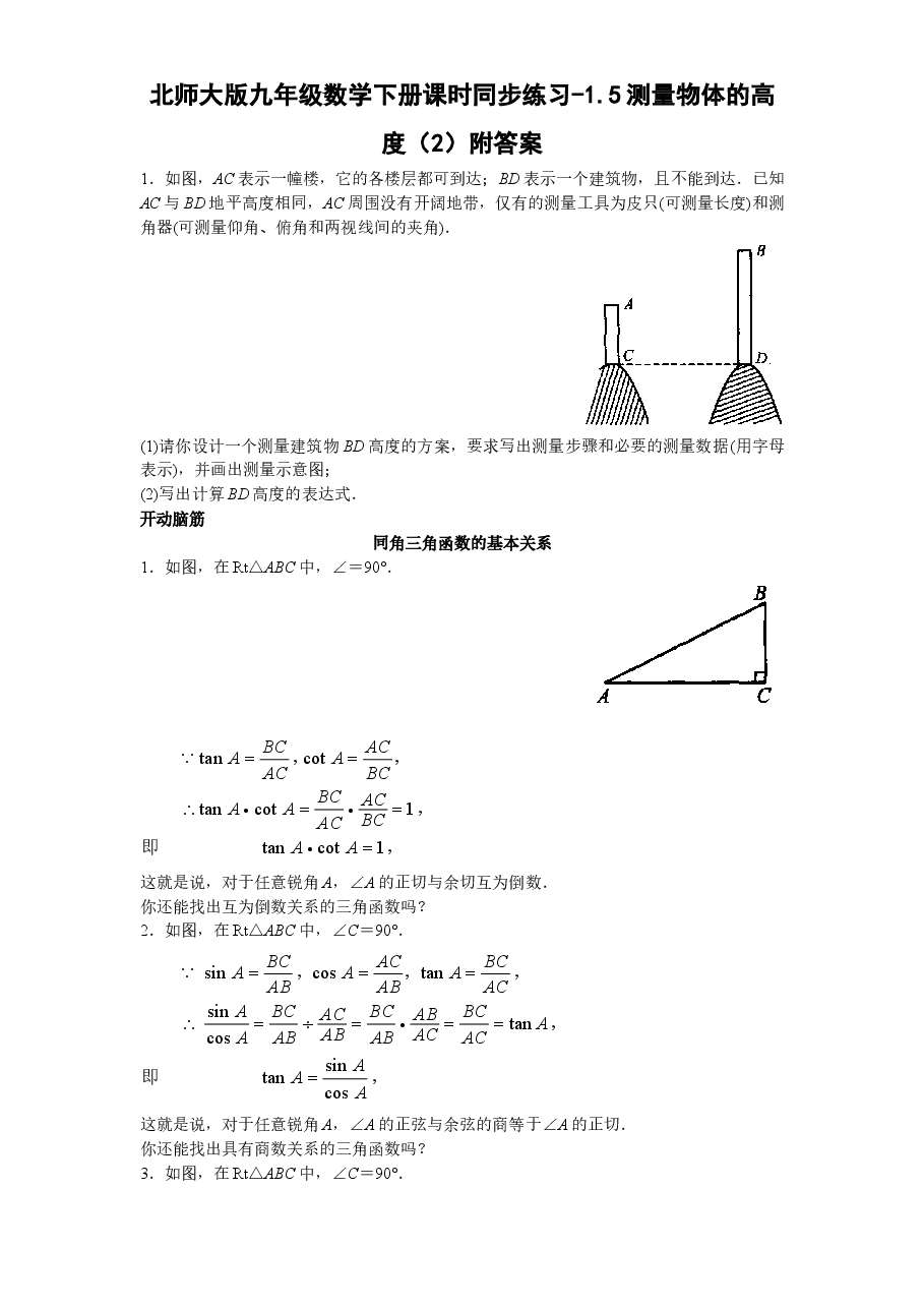北师大版九年级数学下册课时同步练习-1.5测量物体的高度（2）附答案.doc，第1页预览