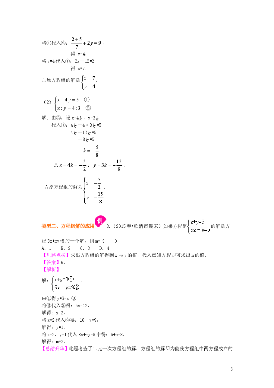 初中7年级（下册）二元一次方程组解法（一）--代入法(提高)知识讲解.doc，第3页预览