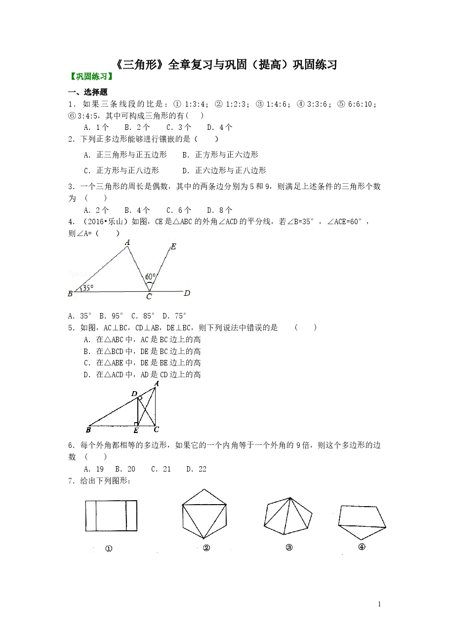 初中8年级(上册)《三角形》全章复习与巩固—巩固练习(提高).doc,第1页预览