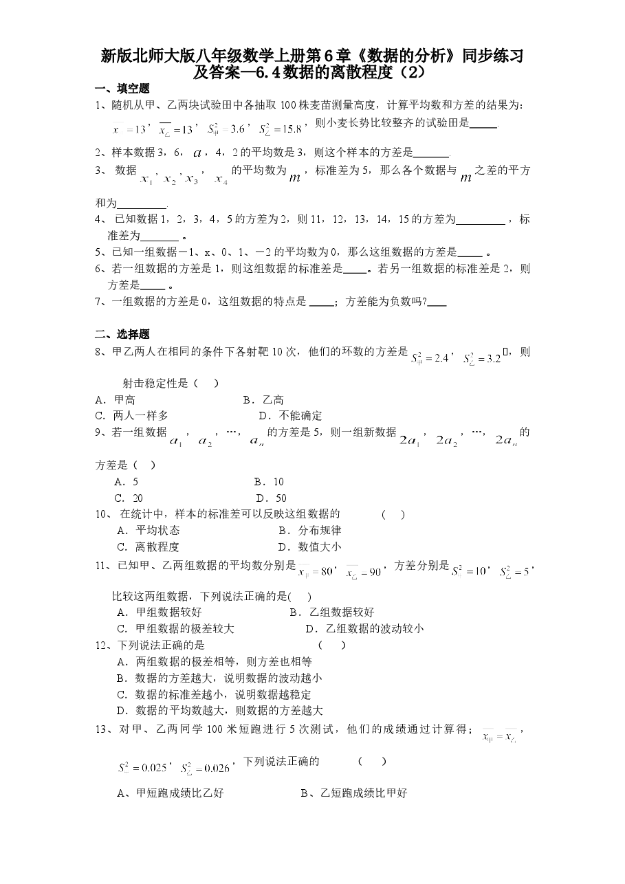 新版北师大版八年级数学上册第6章《数据的分析》同步练习及答案—6.4数据的离散程度(2).doc,第1页预览