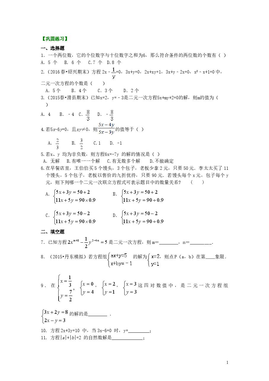 初中7年级（下册）二元一次方程组的相关概念(提高)巩固练习.doc，第1页预览