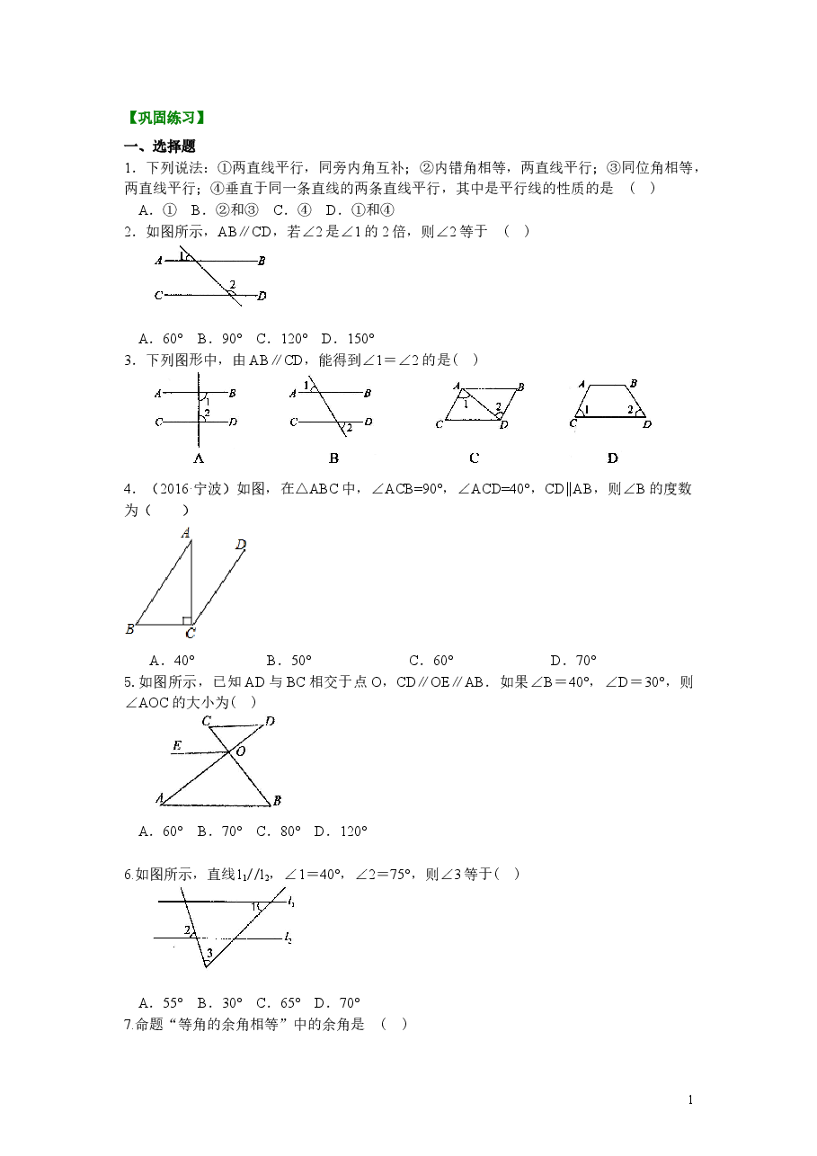初中7年级(下册)平行线的性质及平移(基础)巩固练习.doc,第1页预览