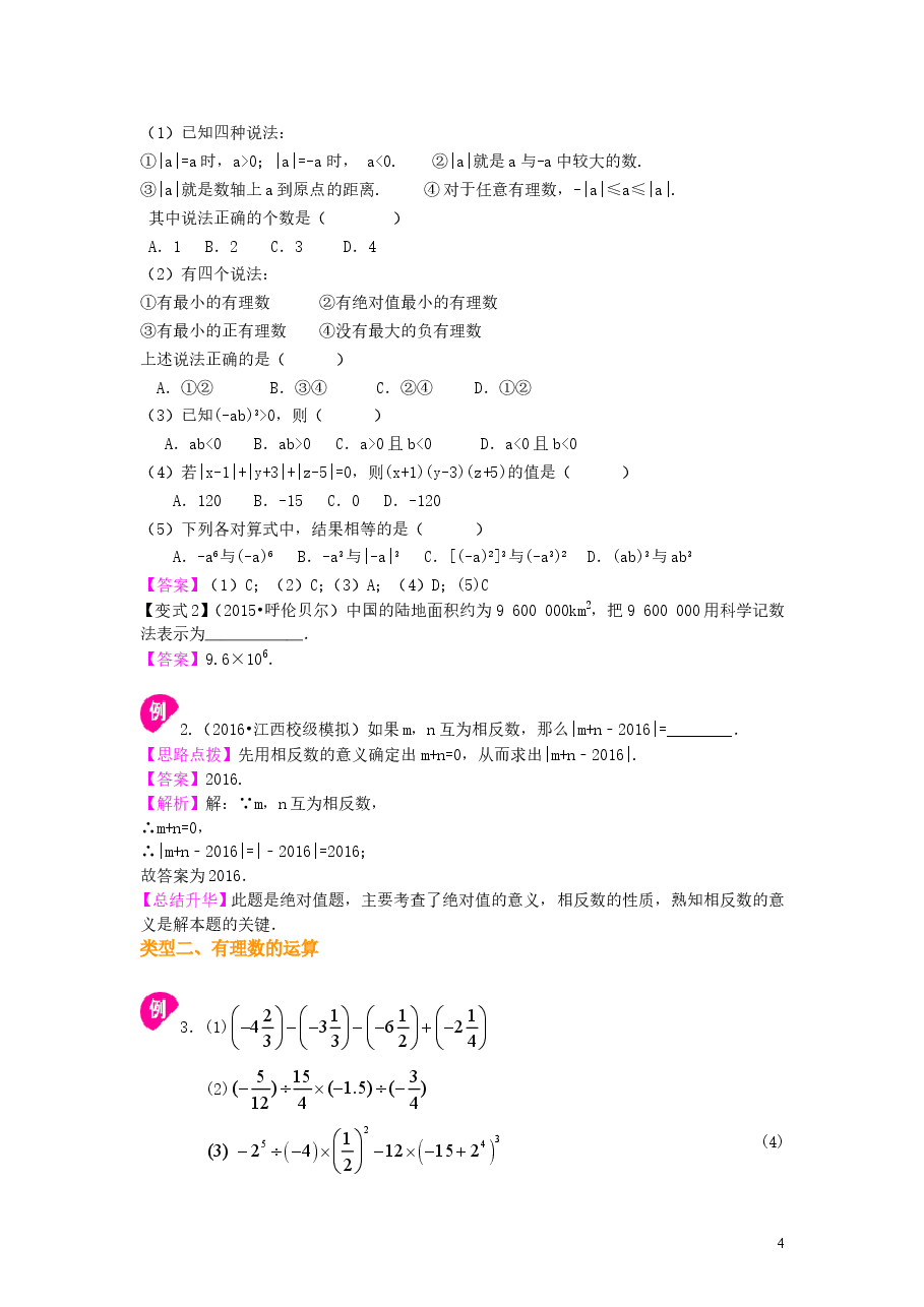 初中7年级(上册)《有理数》全章复习与巩固(提高)知识讲解.doc,第4页预览