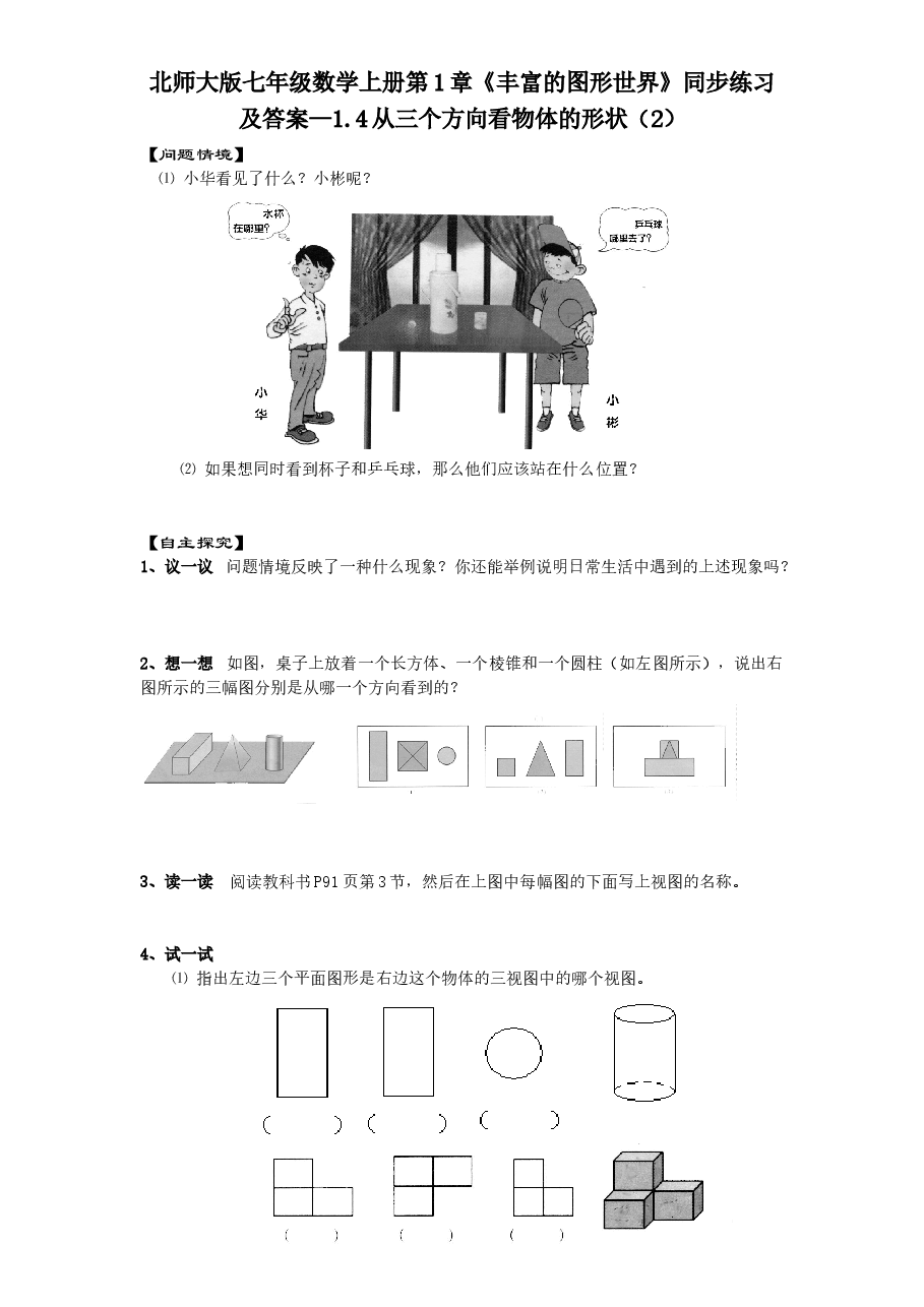 北师大版七年级数学上册第1章《丰富的图形世界》同步练习及答案—1.4从三个方向看物体的形状(2).doc,第1页预览