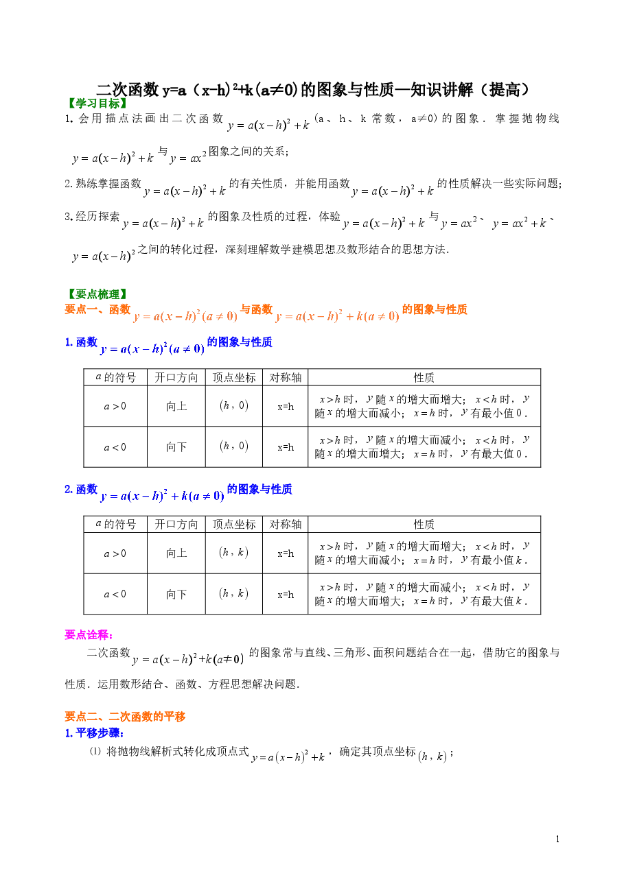 初中数学9年级二次函数y=a(x-h)2+k(a≠0)的图象与性质—知识讲解(提高).doc,第1页预览