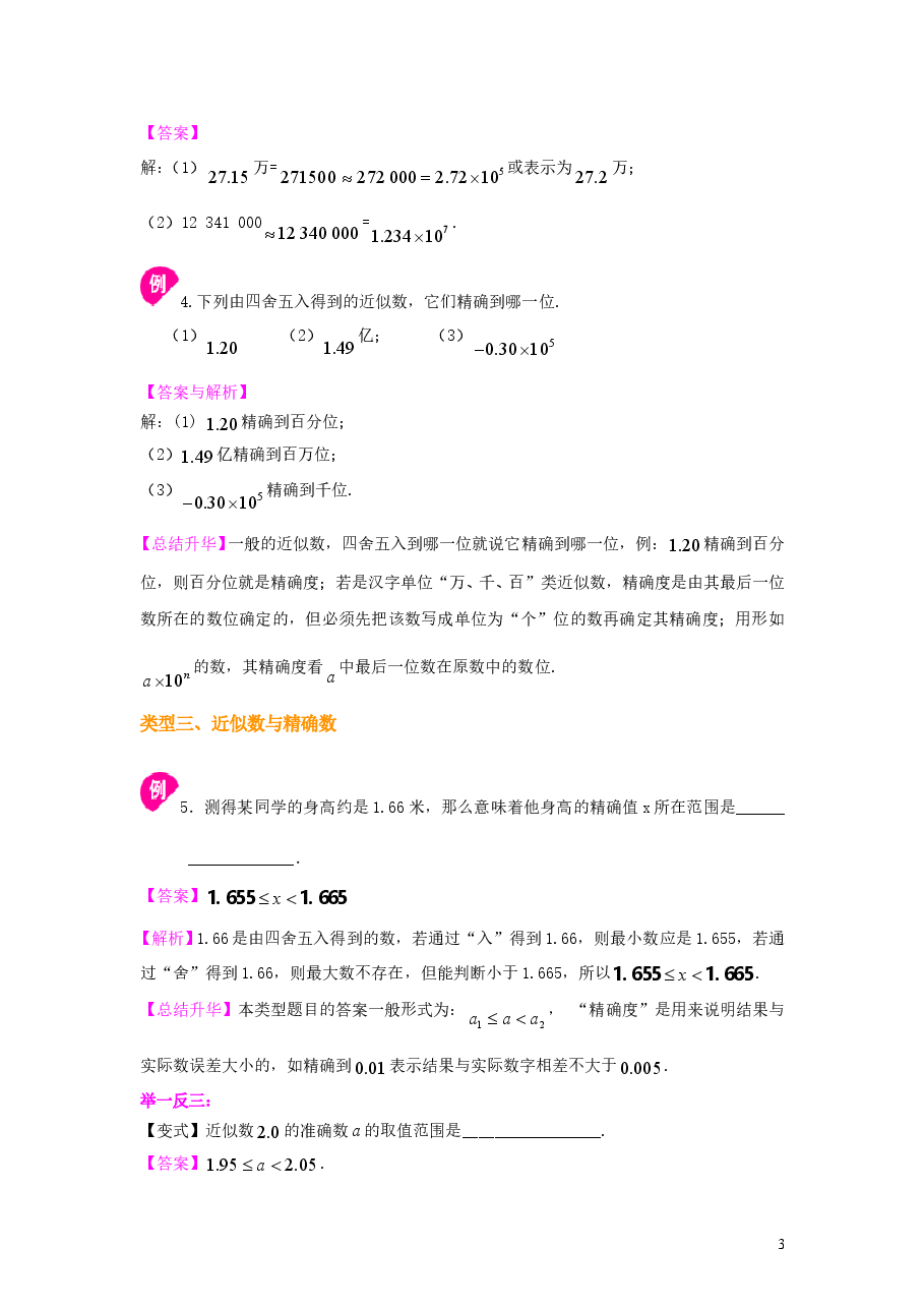 初中7年级（上册）科学记数法与近似数知识讲解.doc，第3页预览
