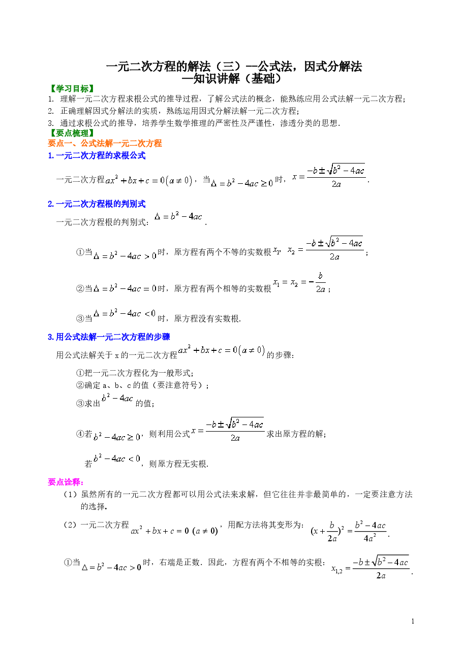 初中数学9年级一元二次方程的解法(三)--公式法,因式分解法—知识讲解(基础).doc,第1页预览