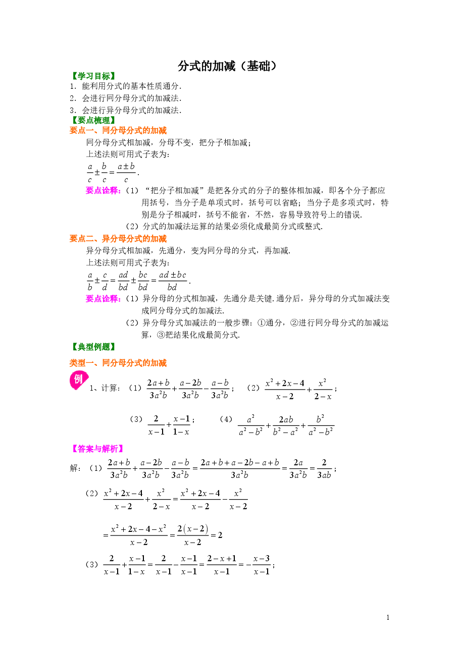 初中8年级（上册）分式的加减（基础）知识讲解.doc，第1页预览