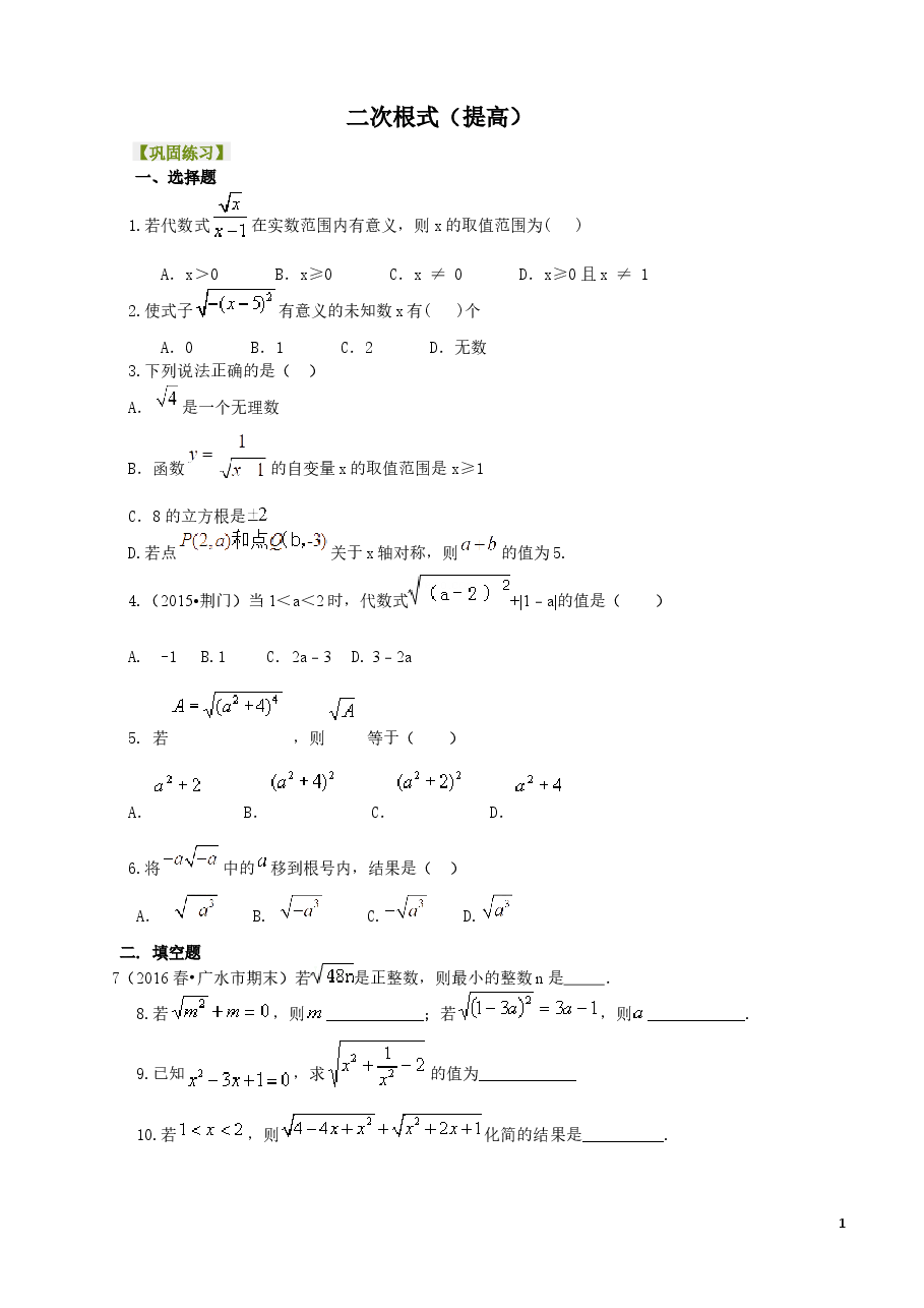 初中8年级(下册)二次根式巩固练习(提高).docx,第1页预览