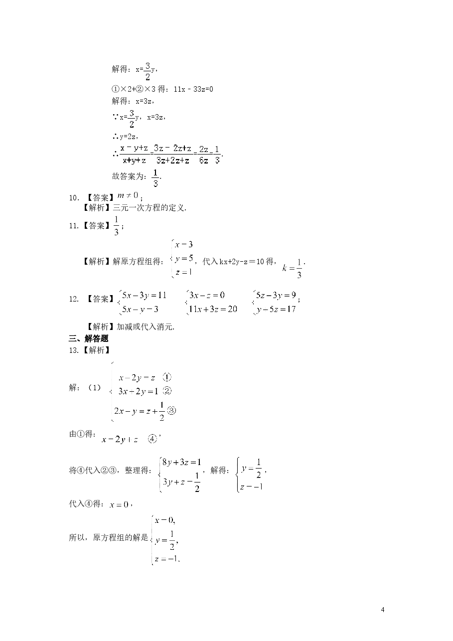 初中7年级(下册)三元一次方程组(基础)巩固练习.doc,第4页预览