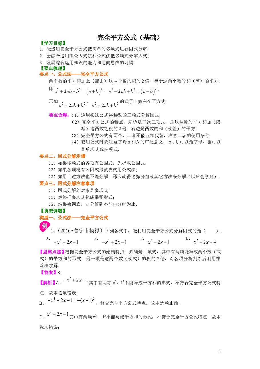 初中8年级（上册）完全平方公式（基础）知识讲解.doc，第1页预览