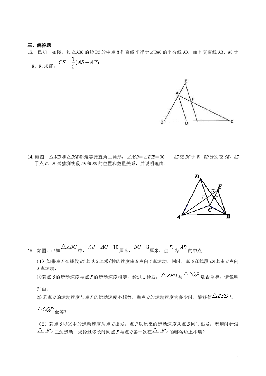 中考数学总复习：全等三角形--巩固练习.doc，第4页预览