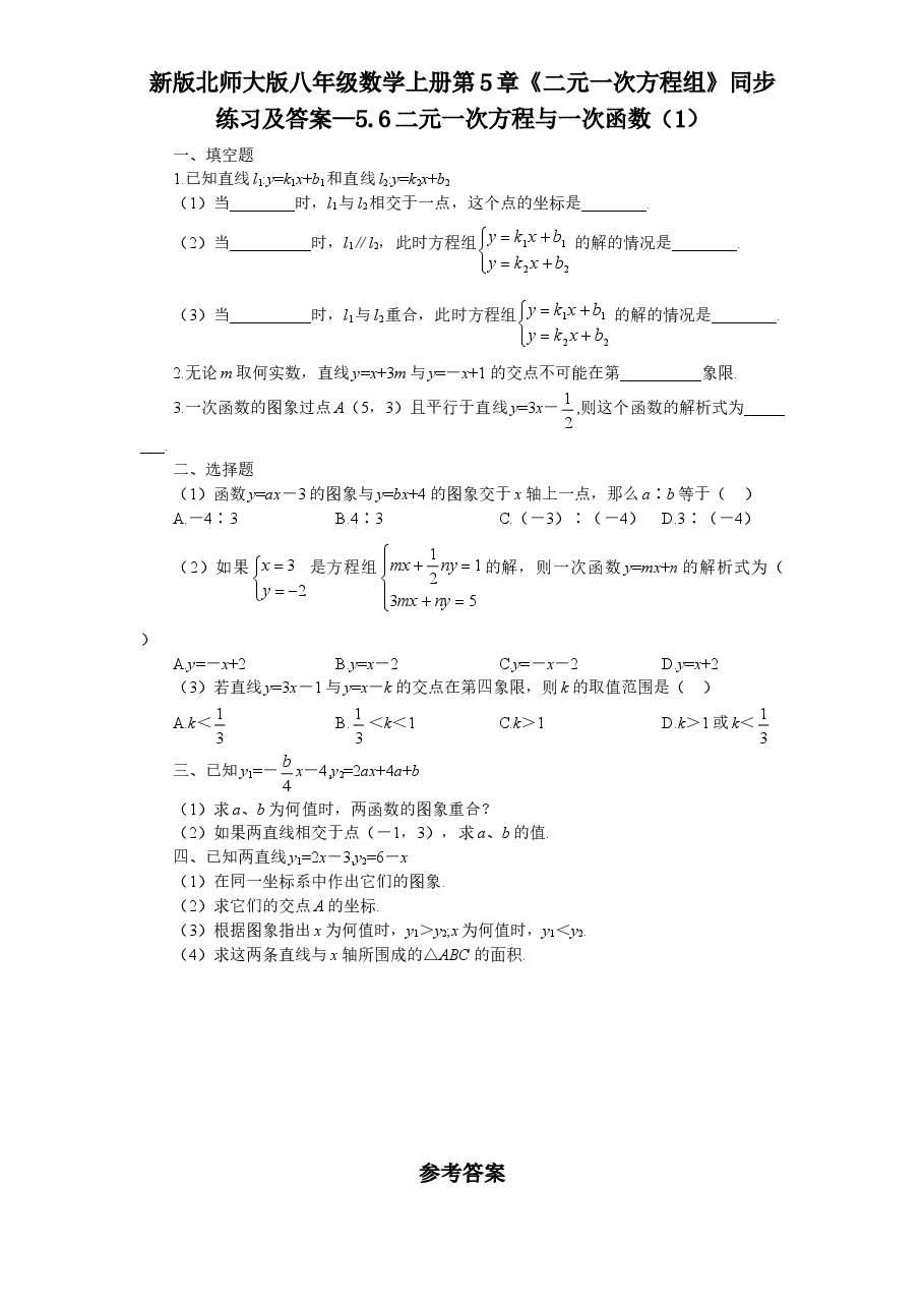 新版北师大版八年级数学上册第5章《二元一次方程组》同步练习及答案—5.6二元一次方程与一次函数（1）.doc，第1页预览
