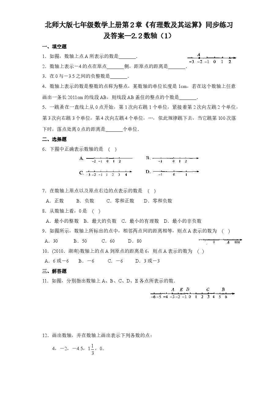 北师大版七年级数学上册第2章《有理数及其运算》同步练习及答案—2.2数轴(1).doc,第1页预览