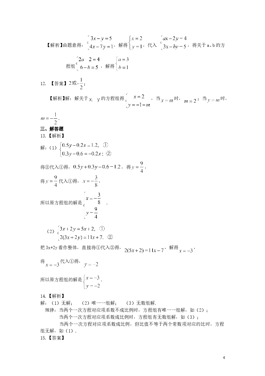 初中7年级（下册）二元一次方程组解法（一）--代入法(提高)巩固练习.doc，第4页预览