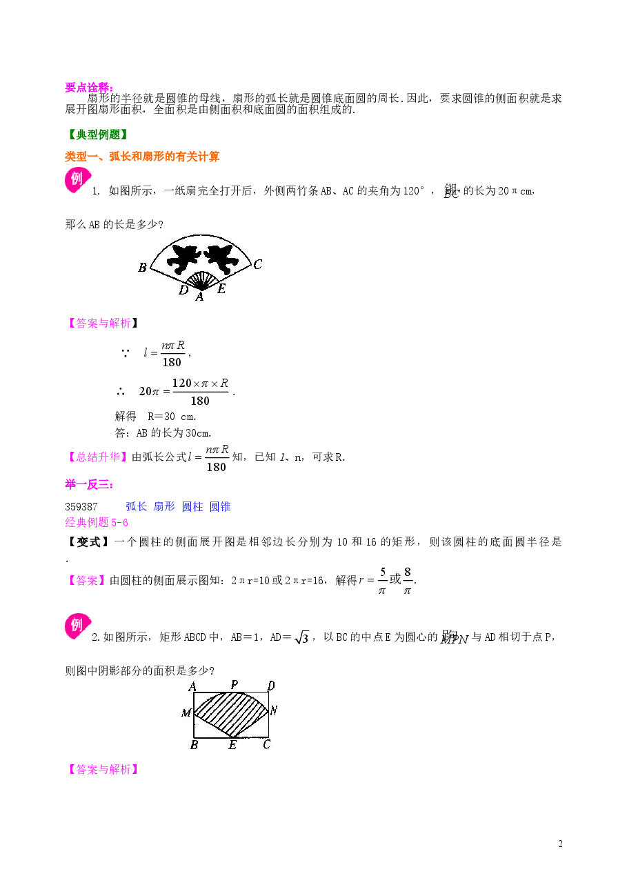 初中数学9年级弧长和扇形面积、圆锥的侧面展开图--知识讲解(提高).doc,第2页预览