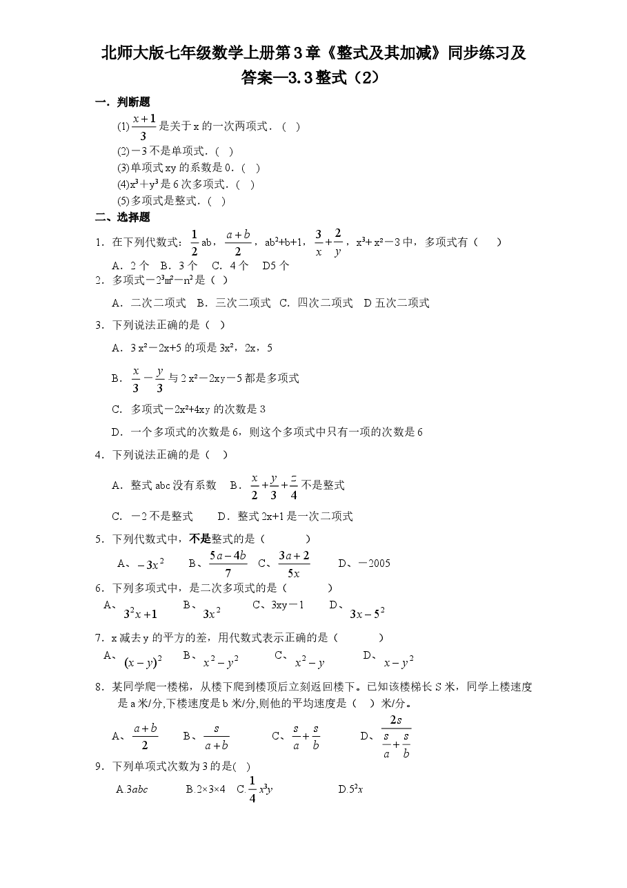 北师大版七年级数学上册第3章《整式及其加减》同步练习及答案—3.3整式(2).doc,第1页预览