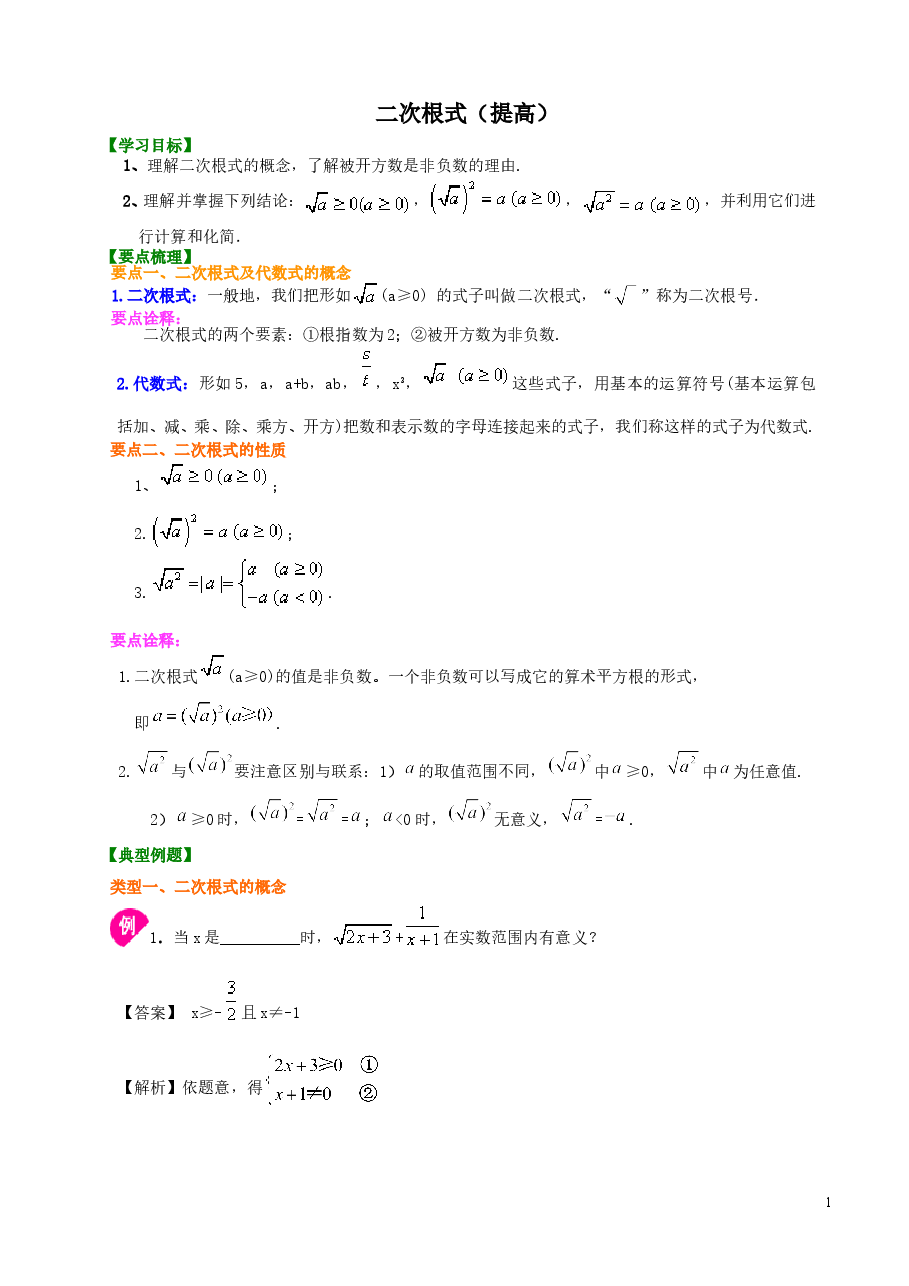 初中8年级(下册)二次根式知识讲解(提高).doc,第1页预览