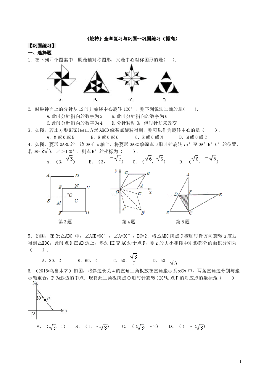 初中数学9年级《旋转》全章复习与巩固--巩固练习(提高).doc,第1页预览