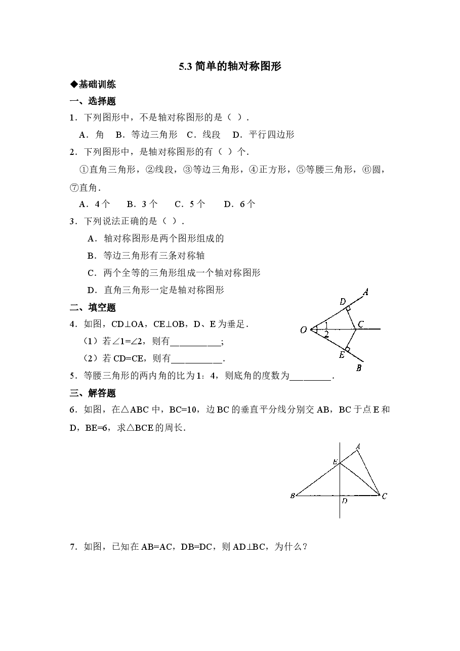 《简单的轴对称图形》同步练习1(初中数学7年级下册).doc,第1页预览