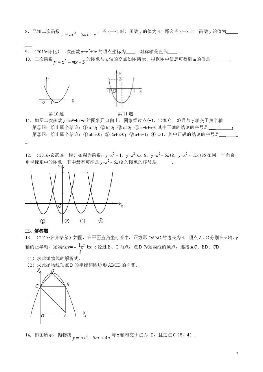 初中数学9年级二次函数y=ax^2+bx+c(a≠0)的图象与性质—巩固练习(基础).doc,第2页预览