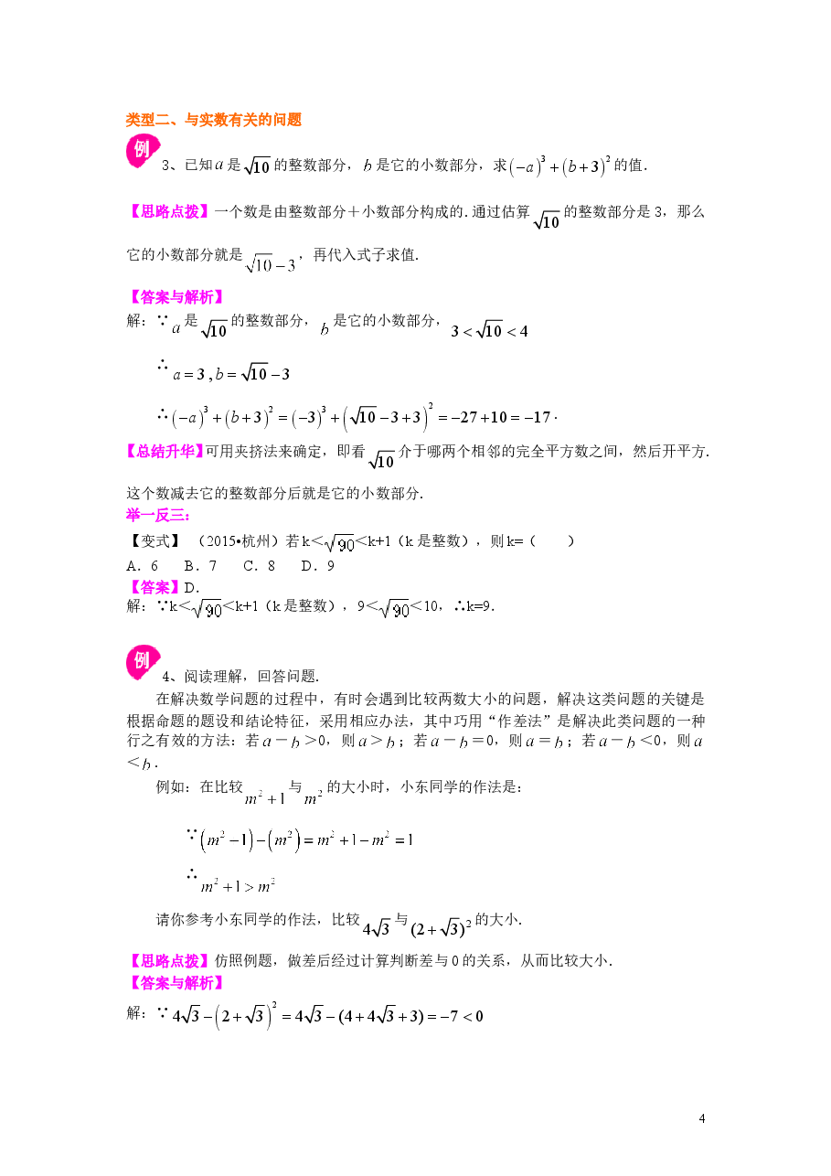 初中7年级（下册）实数全章复习与巩固（提高）知识讲解.doc，第4页预览