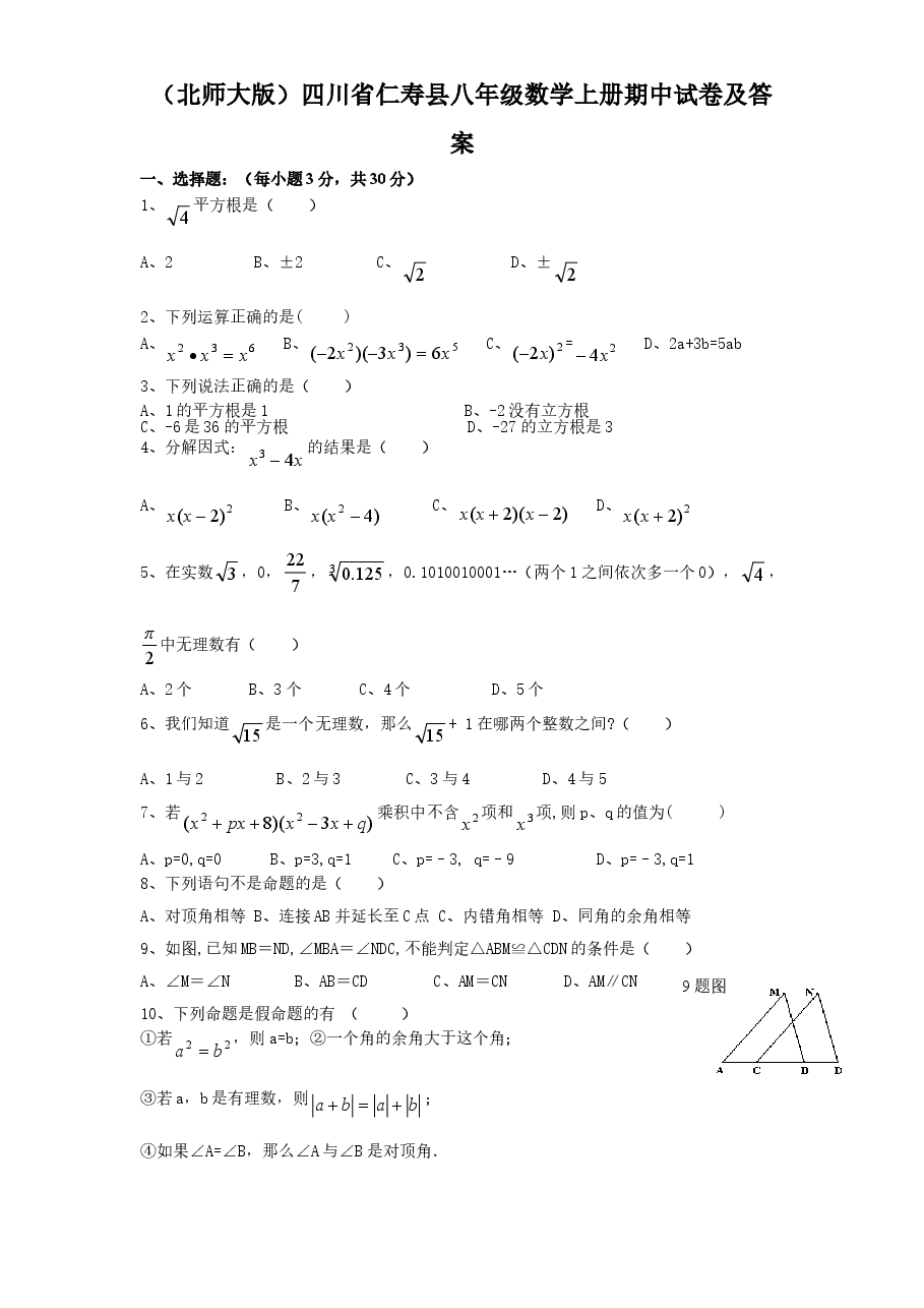 (北师大版)四川省仁寿县八年级数学上册期中试卷及答案.doc,第1页预览