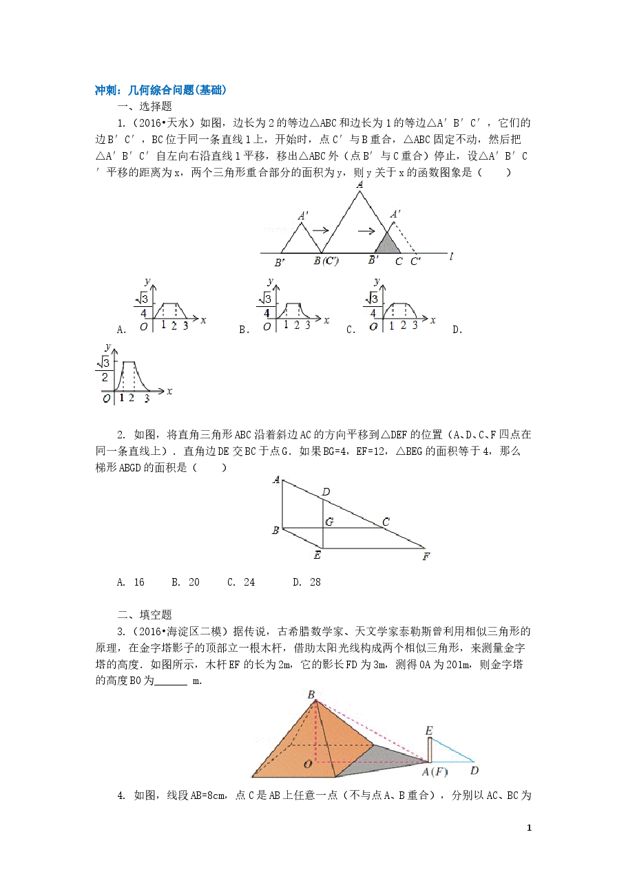 中考数学冲刺：几何综合问题(基础).doc，第1页预览