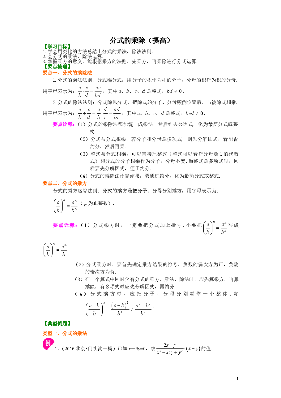 初中8年级(上册)分式的乘除(提高)知识讲解.doc,第1页预览
