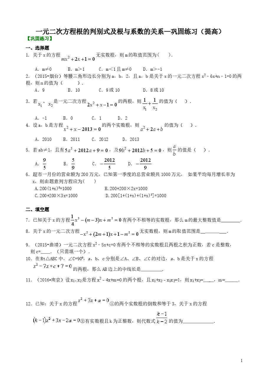 初中数学9年级一元二次方程根的判别式及根与系数的关系—巩固练习（提高）.doc，第1页预览