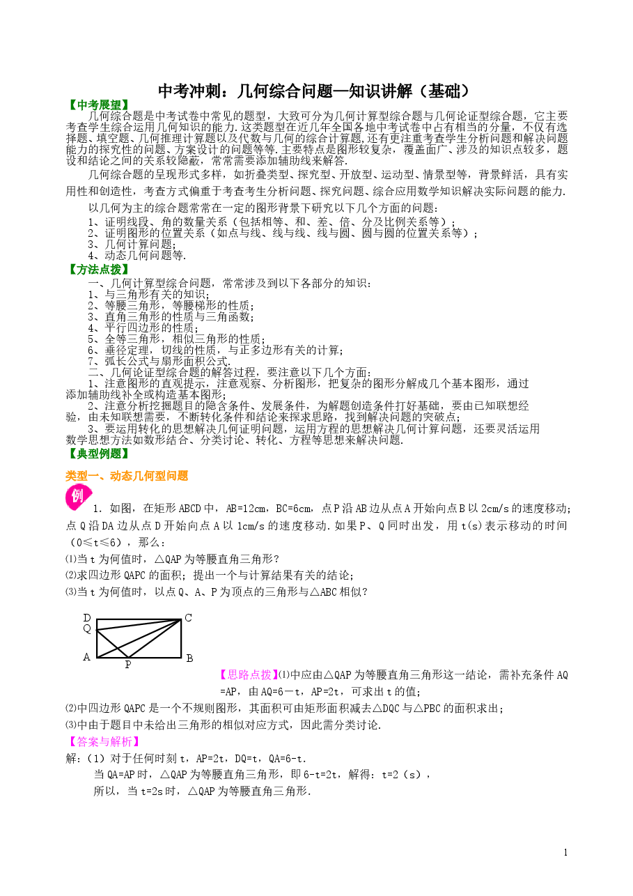中考数学冲刺：几何综合问题--知识讲解（基础）.doc，第1页预览